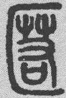 匿,說文解字 ,書法字典